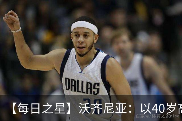 【每日之星】沃齐尼亚：以40岁高龄零封西班牙 让世界认识佛得角
